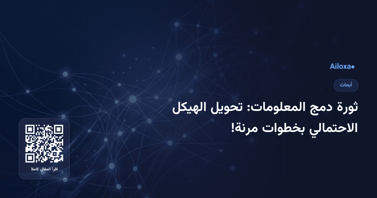 ثورة دمج المعلومات: تحويل الهيكل الاحتمالي بخطوات مرنة!