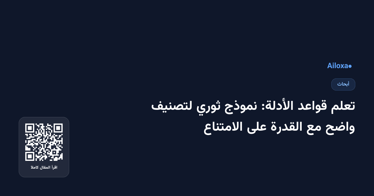 تعلم قواعد الأدلة: نموذج ثوري لتصنيف واضح مع القدرة على الامتناع
