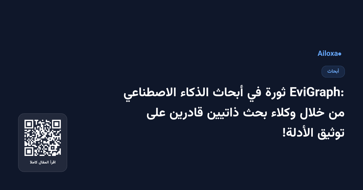 EviGraph: ثورة في أبحاث الذكاء الاصطناعي من خلال وكلاء بحث ذاتيين قادرين على توثيق الأدلة!