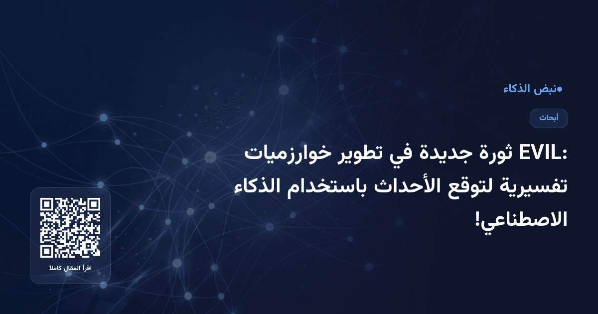 EVIL: ثورة جديدة في تطوير خوارزميات تفسيرية لتوقع الأحداث باستخدام الذكاء الاصطناعي!
