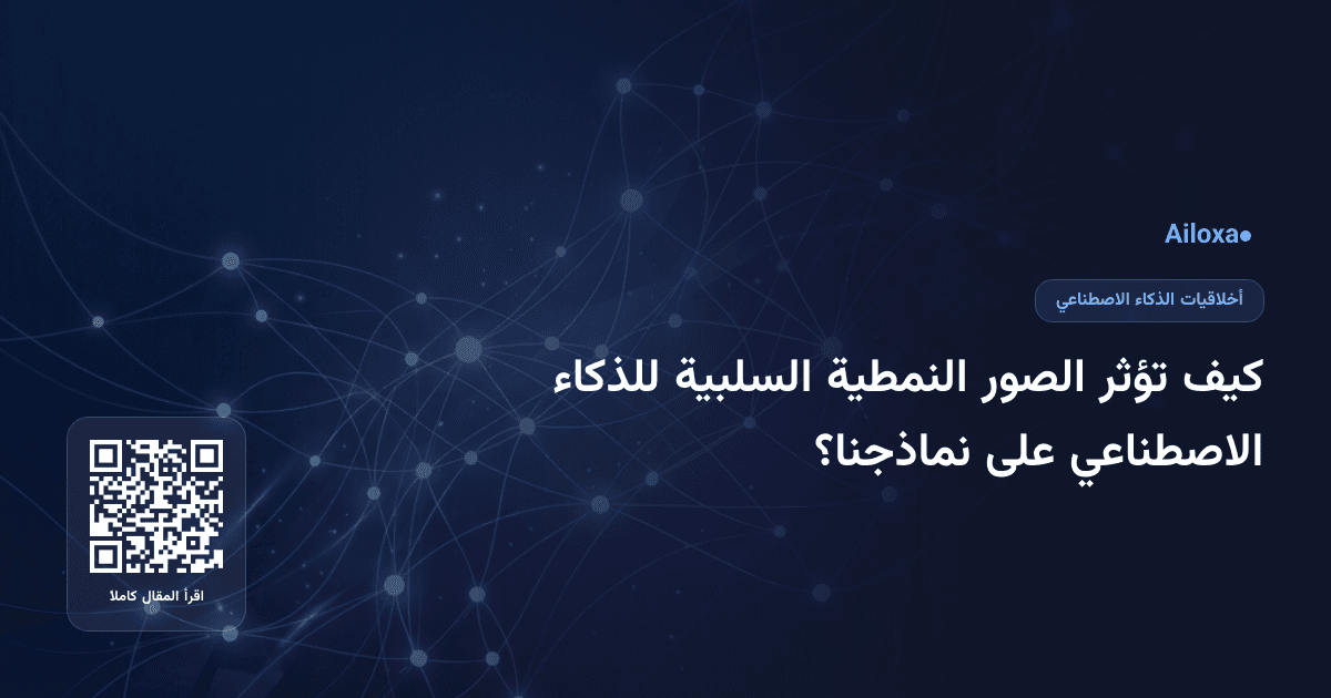 كيف تؤثر الصور النمطية السلبية للذكاء الاصطناعي على نماذجنا؟