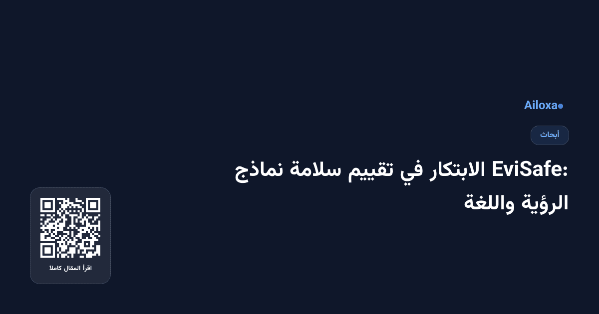 EviSafe: الابتكار في تقييم سلامة نماذج الرؤية واللغة