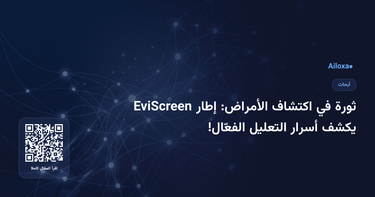 ثورة في اكتشاف الأمراض: إطار EviScreen يكشف أسرار التعليل الفعّال!