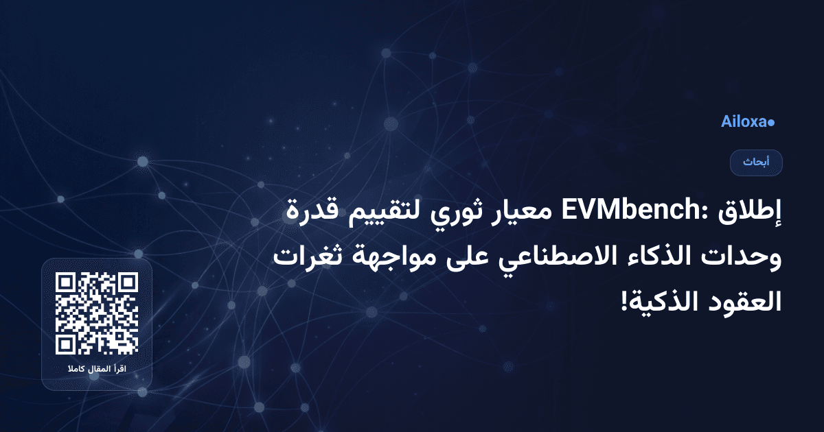 إطلاق EVMbench: معيار ثوري لتقييم قدرة وحدات الذكاء الاصطناعي على مواجهة ثغرات العقود الذكية!
