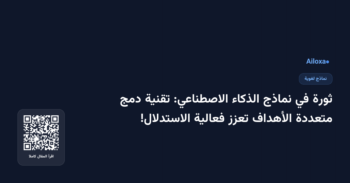 ثورة في نماذج الذكاء الاصطناعي: تقنية دمج متعددة الأهداف تعزز فعالية الاستدلال!