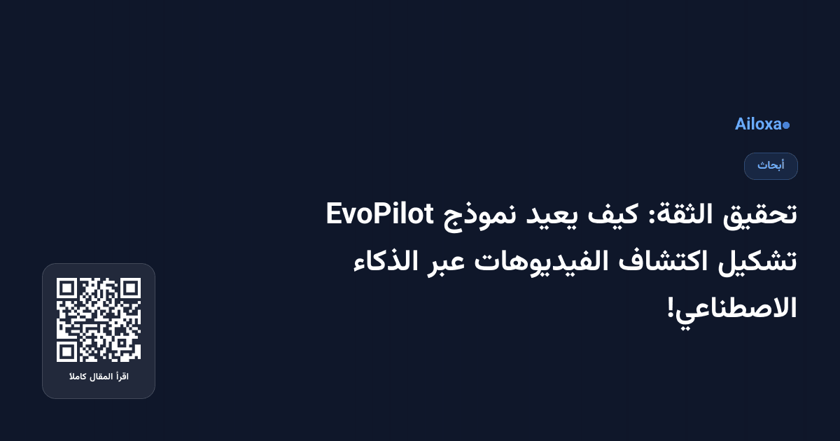 تحقيق الثقة: كيف يعيد نموذج EvoPilot تشكيل اكتشاف الفيديوهات عبر الذكاء الاصطناعي!