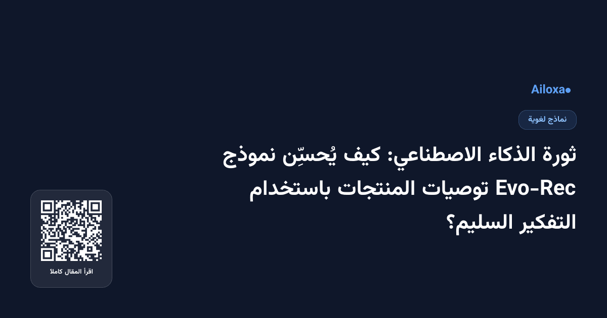 ثورة الذكاء الاصطناعي: كيف يُحسِّن نموذج Evo-Rec توصيات المنتجات باستخدام التفكير السليم؟