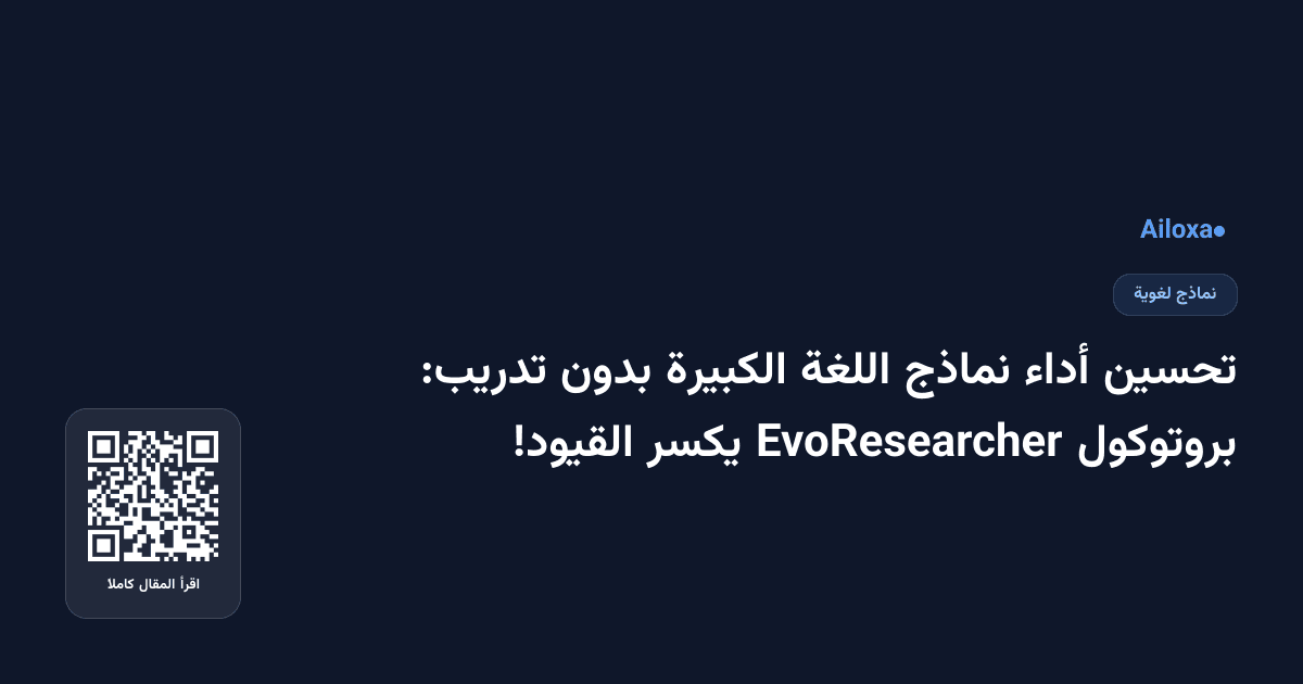 تحسين أداء نماذج اللغة الكبيرة بدون تدريب: بروتوكول EvoResearcher يكسر القيود!