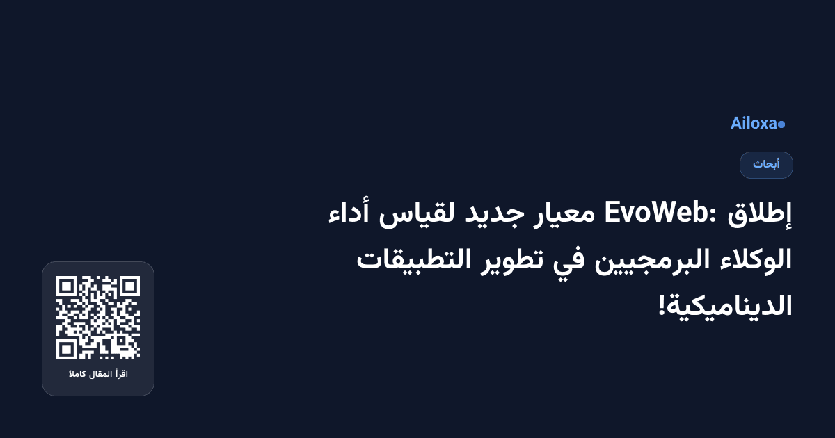 إطلاق EvoWeb: معيار جديد لقياس أداء الوكلاء البرمجيين في تطوير التطبيقات الديناميكية!