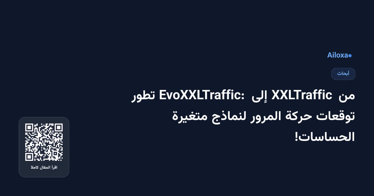 من XXLTraffic إلى EvoXXLTraffic: تطور توقعات حركة المرور لنماذج متغيرة الحساسات!