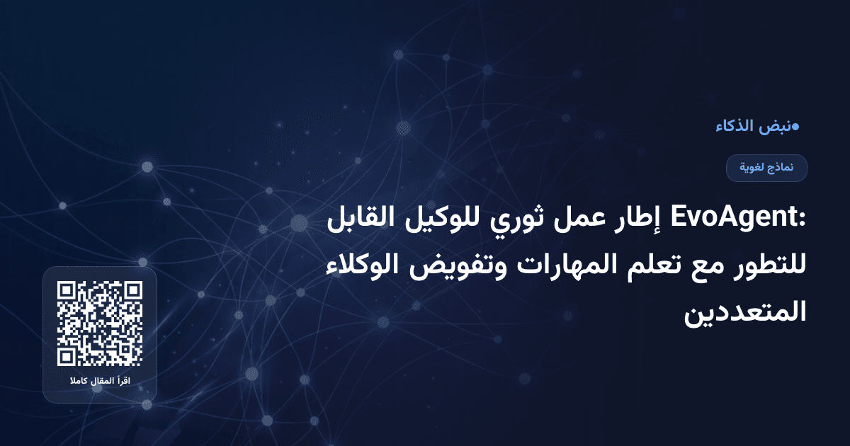 EvoAgent: إطار عمل ثوري للوكيل القابل للتطور مع تعلم المهارات وتفويض الوكلاء المتعددين