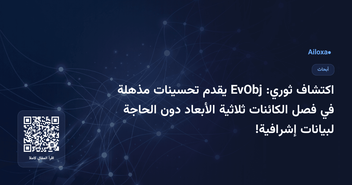 اكتشاف ثوري: EvObj يقدم تحسينات مذهلة في فصل الكائنات ثلاثية الأبعاد دون الحاجة لبيانات إشرافية!