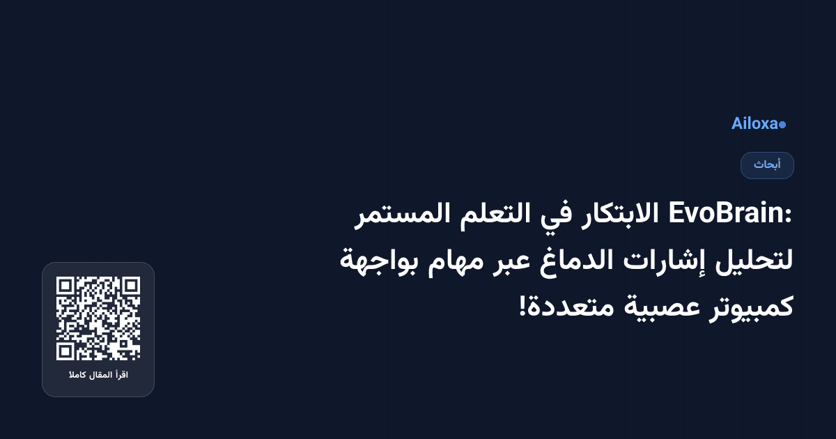 EvoBrain: الابتكار في التعلم المستمر لتحليل إشارات الدماغ عبر مهام بواجهة كمبيوتر عصبية متعددة!