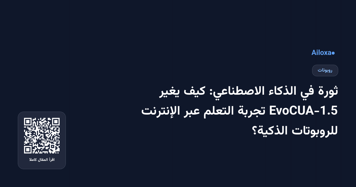 ثورة في الذكاء الاصطناعي: كيف يغير EvoCUA-1.5 تجربة التعلم عبر الإنترنت للروبوتات الذكية؟