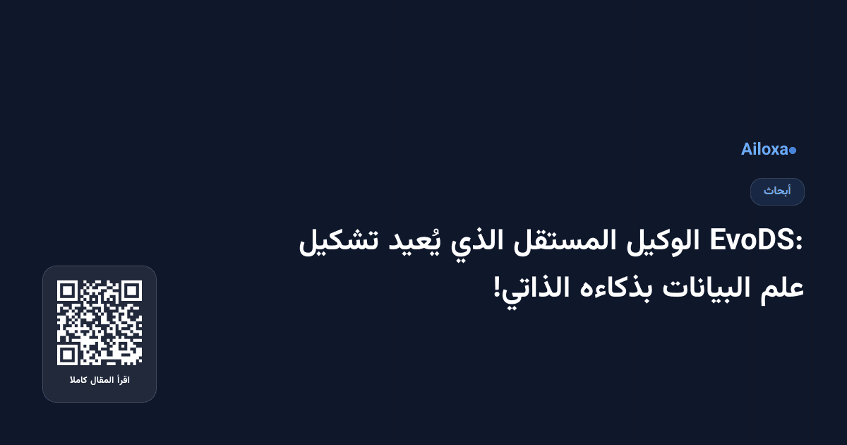 EvoDS: الوكيل المستقل الذي يُعيد تشكيل علم البيانات بذكاءه الذاتي!