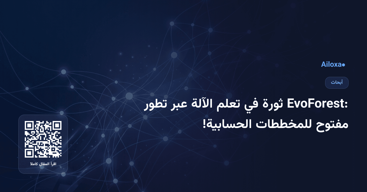 EvoForest: ثورة في تعلم الآلة عبر تطور مفتوح للمخططات الحسابية!