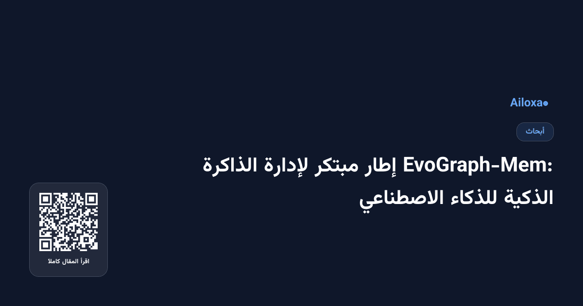 EvoGraph-Mem: إطار مبتكر لإدارة الذاكرة الذكية للذكاء الاصطناعي