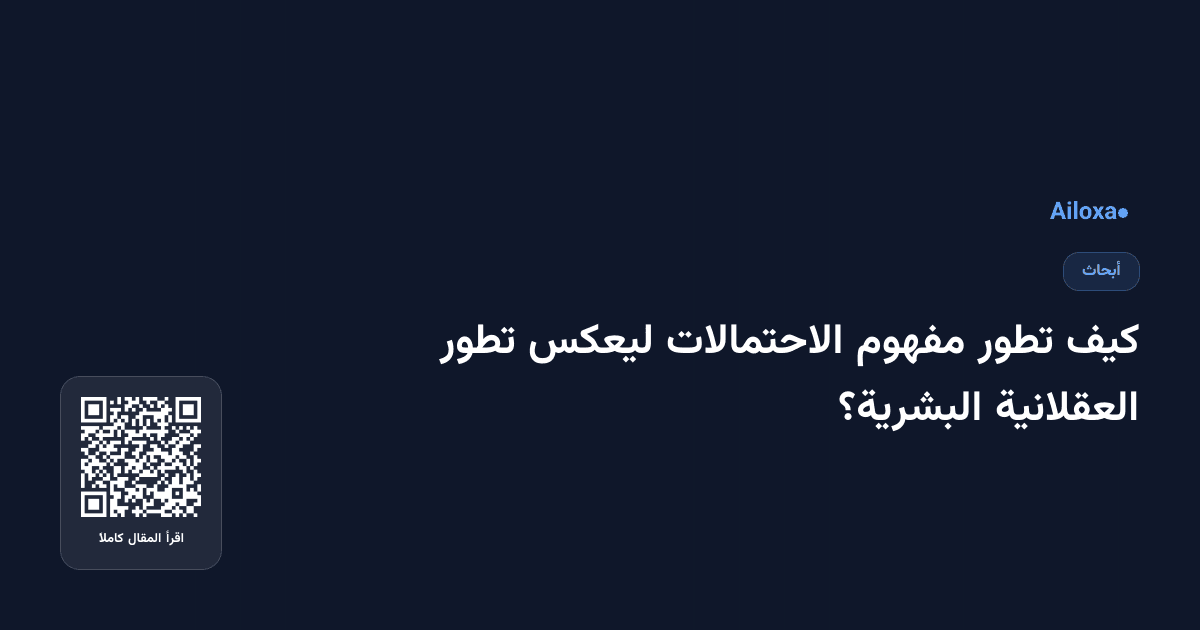 كيف تطور مفهوم الاحتمالات ليعكس تطور العقلانية البشرية؟