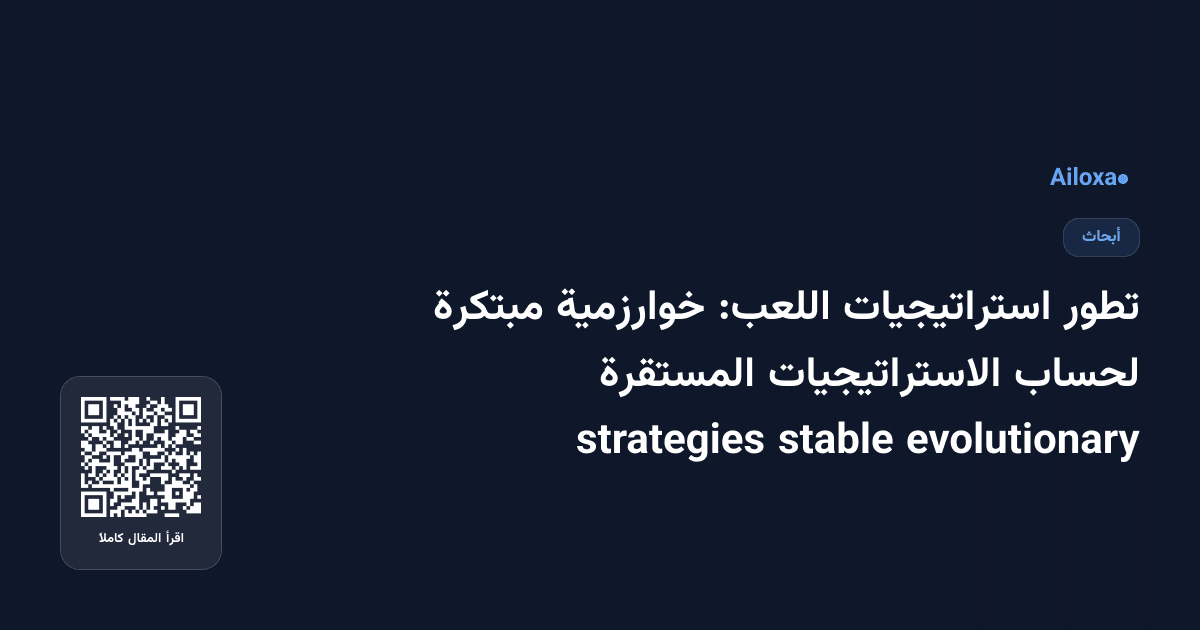 تطور استراتيجيات اللعب: خوارزمية مبتكرة لحساب الاستراتيجيات المستقرة evolutionary stable strategies