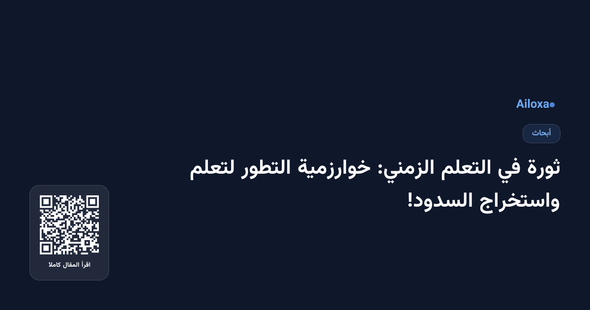 ثورة في التعلم الزمني: خوارزمية التطور لتعلم واستخراج السدود!