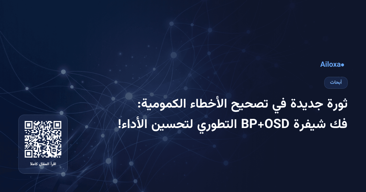 ثورة جديدة في تصحيح الأخطاء الكمومية: فك شيفرة BP+OSD التطوري لتحسين الأداء!