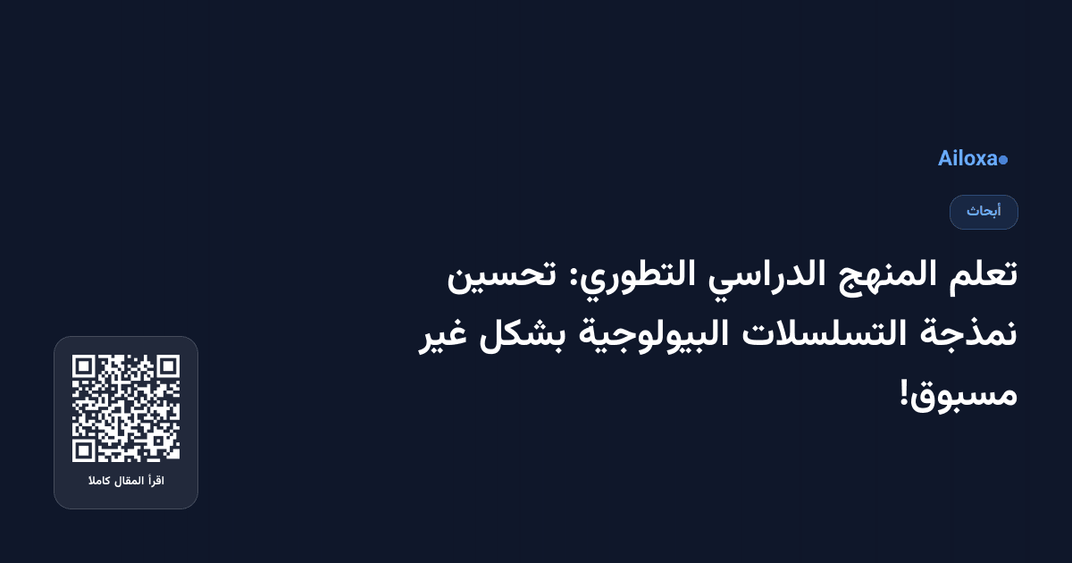 تعلم المنهج الدراسي التطوري: تحسين نمذجة التسلسلات البيولوجية بشكل غير مسبوق!