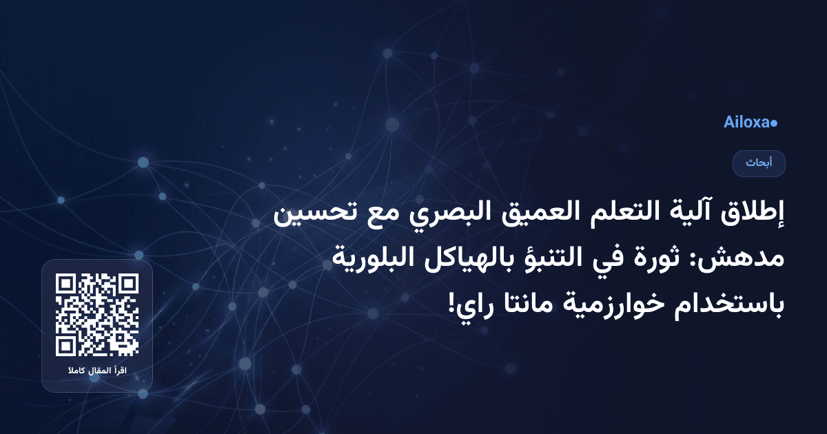 إطلاق آلية التعلم العميق البصري مع تحسين مدهش: ثورة في التنبؤ بالهياكل البلورية باستخدام خوارزمية مانتا راي!