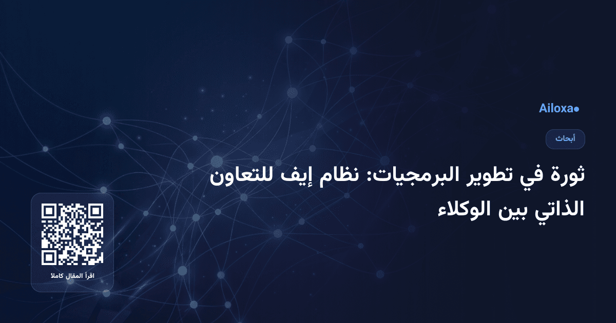 ثورة في تطوير البرمجيات: نظام إيف للتعاون الذاتي بين الوكلاء