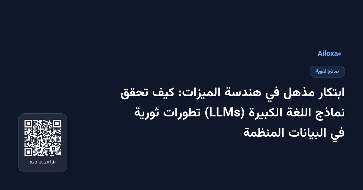 ابتكار مذهل في هندسة الميزات: كيف تحقق نماذج اللغة الكبيرة (LLMs) تطورات ثورية في البيانات المنظمة