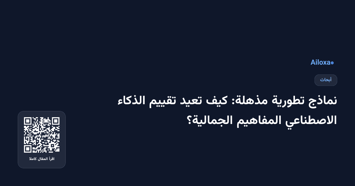 نماذج تطورية مذهلة: كيف تعيد تقييم الذكاء الاصطناعي المفاهيم الجمالية؟