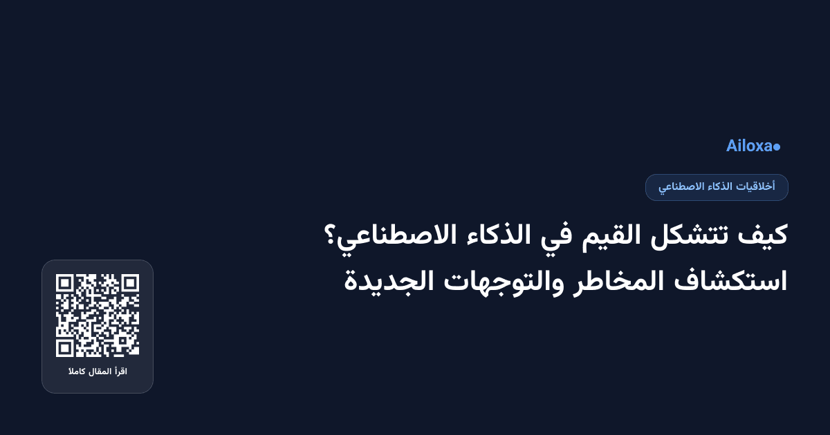 كيف تتشكل القيم في الذكاء الاصطناعي؟ استكشاف المخاطر والتوجهات الجديدة