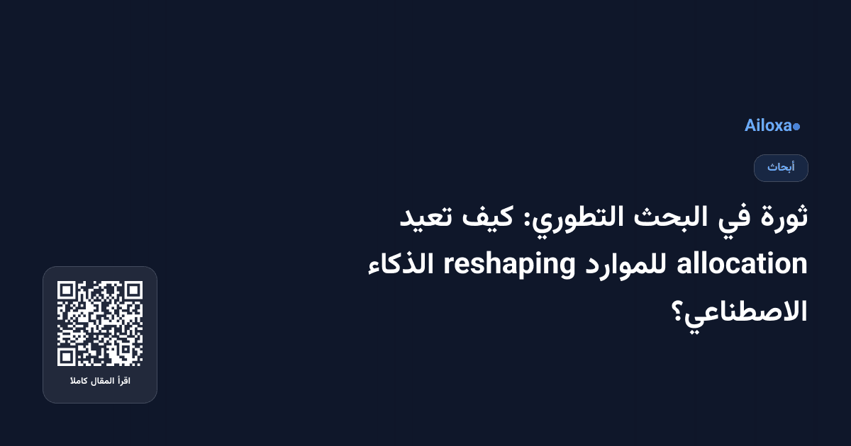 ثورة في البحث التطوري: كيف تعيد allocation للموارد reshaping الذكاء الاصطناعي؟