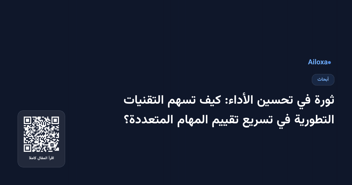 ثورة في تحسين الأداء: كيف تسهم التقنيات التطورية في تسريع تقييم المهام المتعددة؟