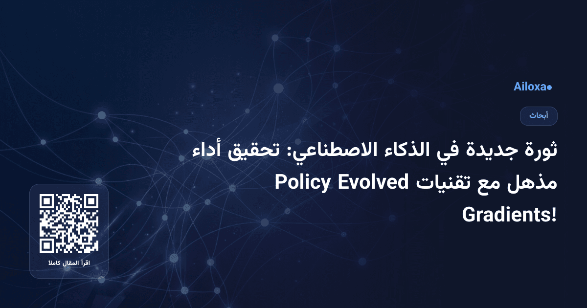 ثورة جديدة في الذكاء الاصطناعي: تحقيق أداء مذهل مع تقنيات Evolved Policy Gradients!