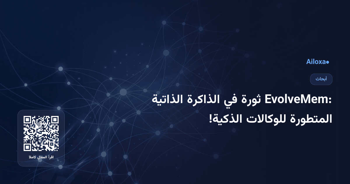 EvolveMem: ثورة في الذاكرة الذاتية المتطورة للوكالات الذكية!