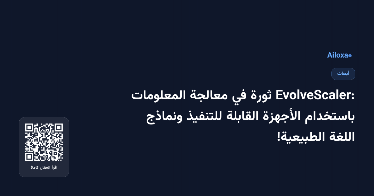 EvolveScaler: ثورة في معالجة المعلومات باستخدام الأجهزة القابلة للتنفيذ ونماذج اللغة الطبيعية!