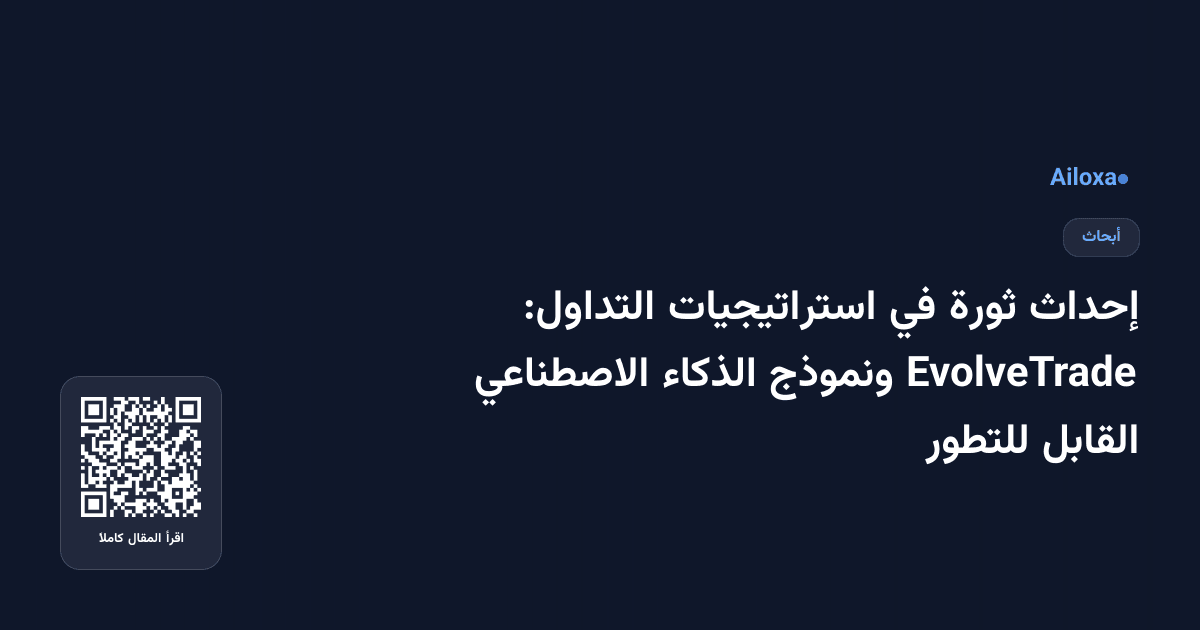 إحداث ثورة في استراتيجيات التداول: EvolveTrade ونموذج الذكاء الاصطناعي القابل للتطور