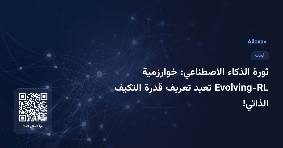 ثورة الذكاء الاصطناعي: خوارزمية Evolving-RL تعيد تعريف قدرة التكيف الذاتي!