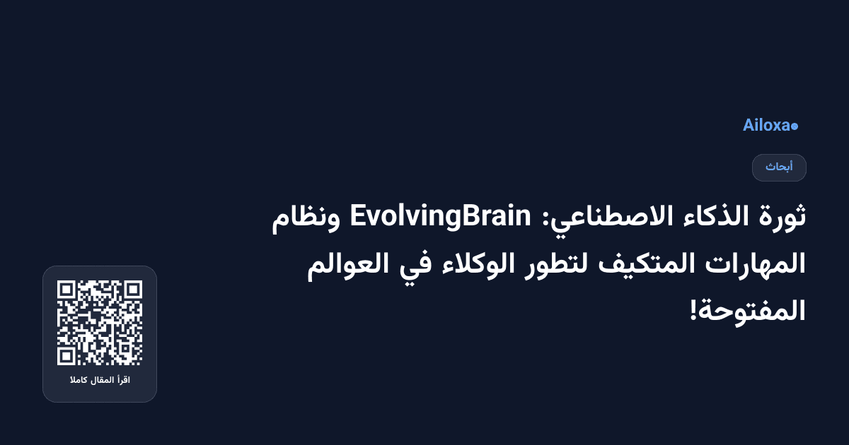 ثورة الذكاء الاصطناعي: EvolvingBrain ونظام المهارات المتكيف لتطور الوكلاء في العوالم المفتوحة!