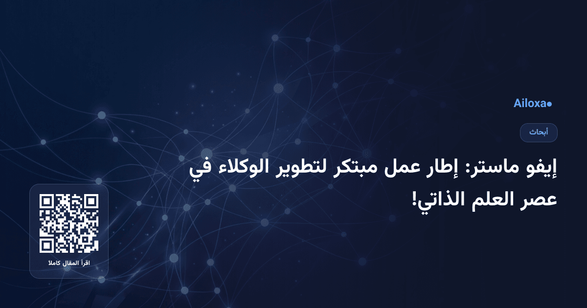 إيفو ماستر: إطار عمل مبتكر لتطوير الوكلاء في عصر العلم الذاتي!