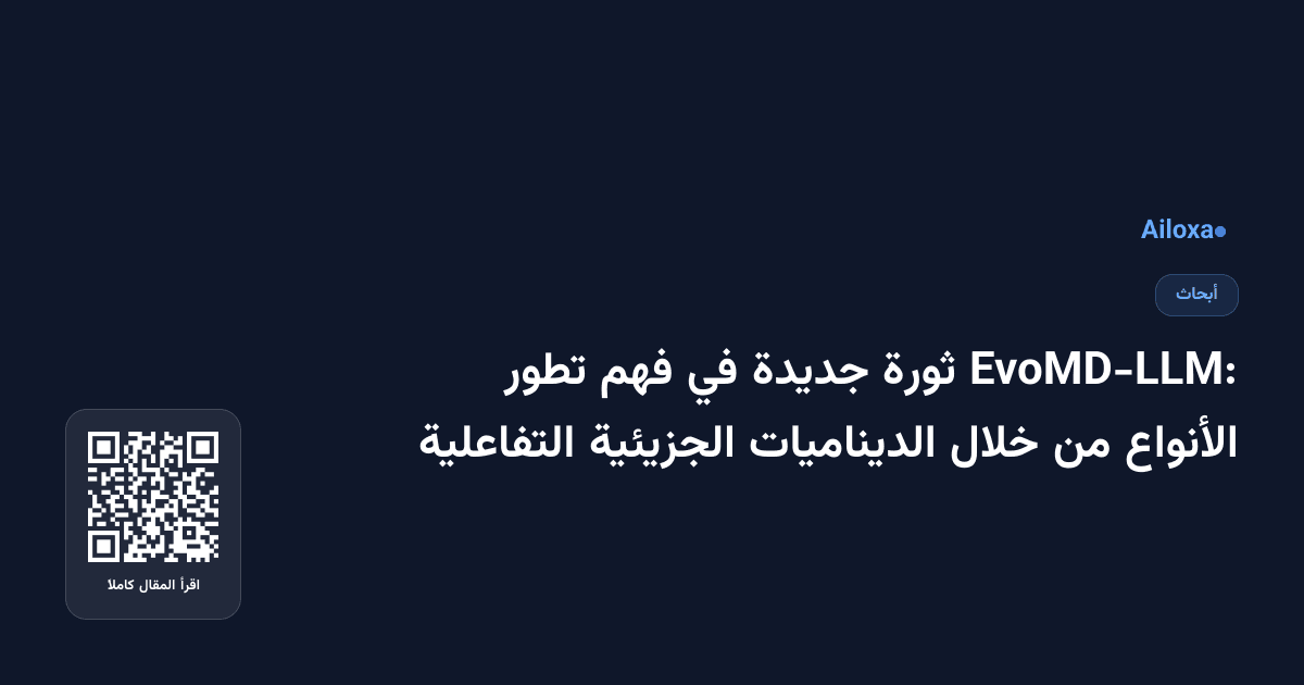 EvoMD-LLM: ثورة جديدة في فهم تطور الأنواع من خلال الديناميات الجزيئية التفاعلية