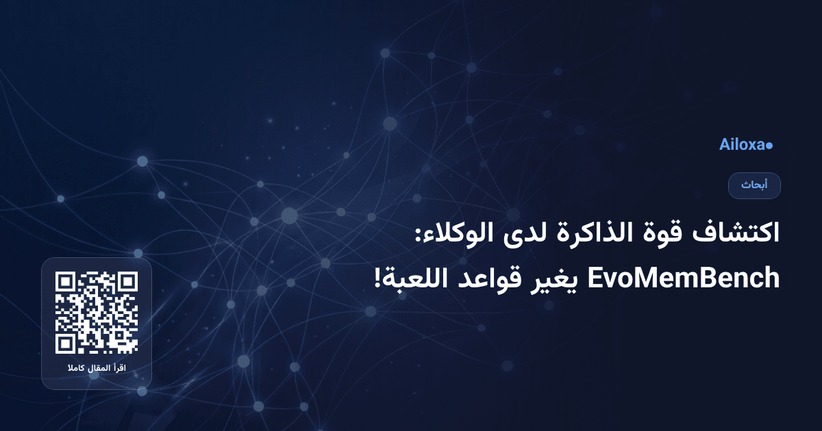 اكتشاف قوة الذاكرة لدى الوكلاء: EvoMemBench يغير قواعد اللعبة!