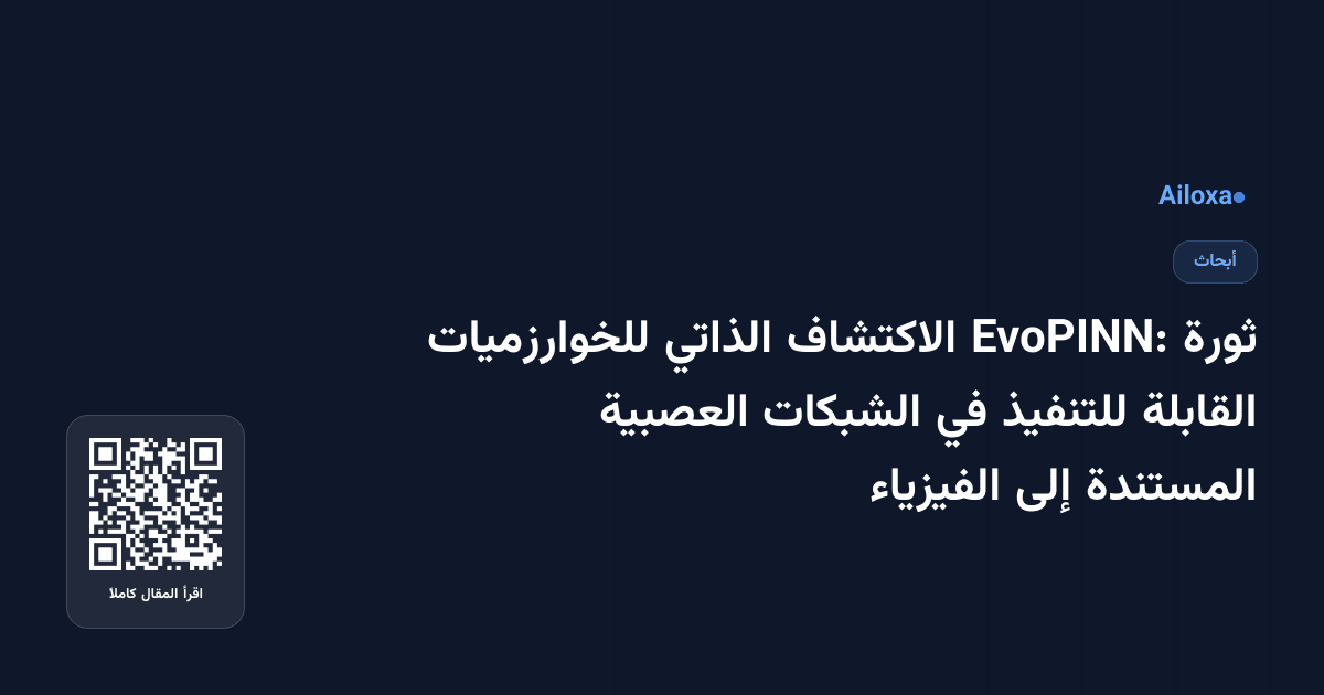 ثورة EvoPINN: الاكتشاف الذاتي للخوارزميات القابلة للتنفيذ في الشبكات العصبية المستندة إلى الفيزياء