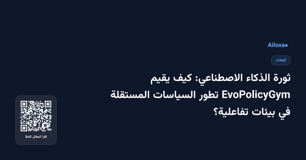 ثورة الذكاء الاصطناعي: كيف يقيم EvoPolicyGym تطور السياسات المستقلة في بيئات تفاعلية؟