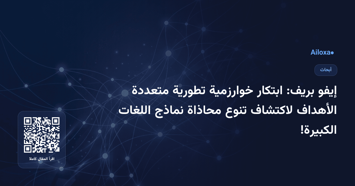 إيفو بريف: ابتكار خوارزمية تطورية متعددة الأهداف لاكتشاف تنوع محاذاة نماذج اللغات الكبيرة!