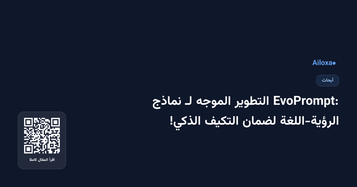 EvoPrompt: التطوير الموجه لـ نماذج الرؤية-اللغة لضمان التكيف الذكي!