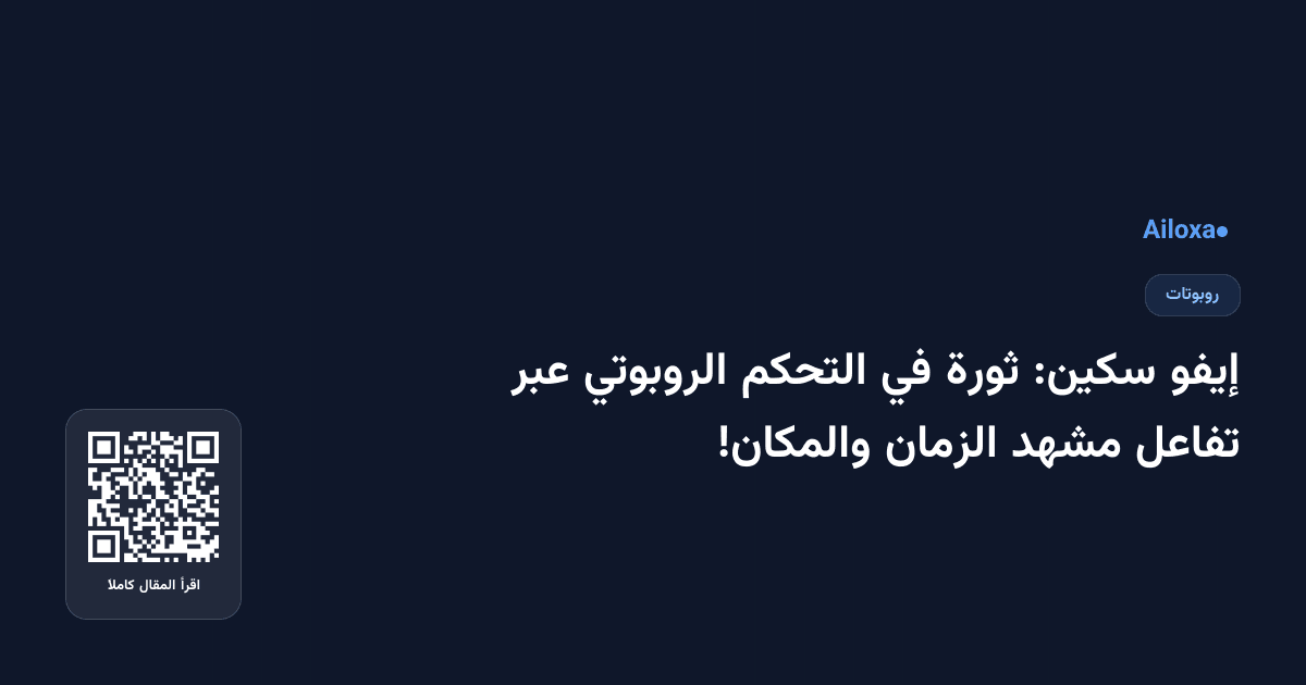 إيفو سكين: ثورة في التحكم الروبوتي عبر تفاعل مشهد الزمان والمكان!