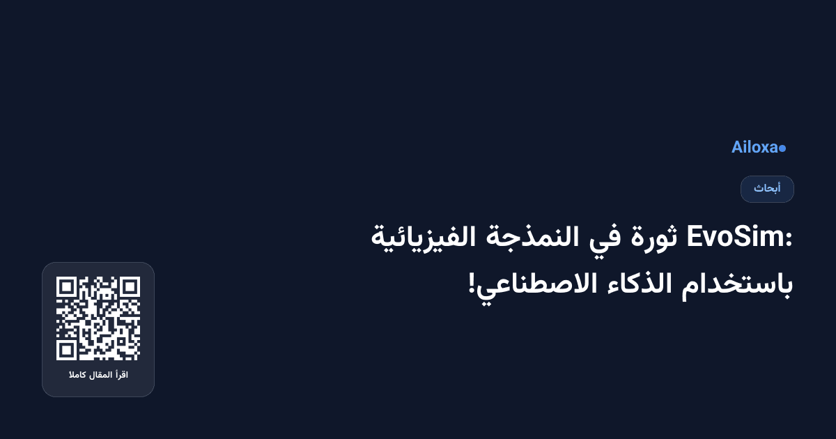 EvoSim: ثورة في النمذجة الفيزيائية باستخدام الذكاء الاصطناعي!
