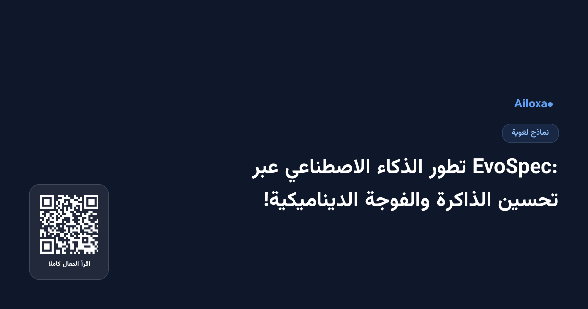 EvoSpec: تطور الذكاء الاصطناعي عبر تحسين الذاكرة والفوجة الديناميكية!