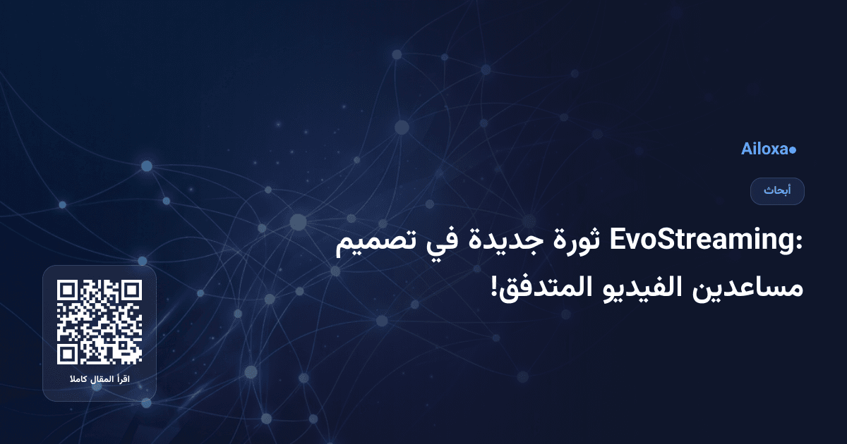EvoStreaming: ثورة جديدة في تصميم مساعدين الفيديو المتدفق!